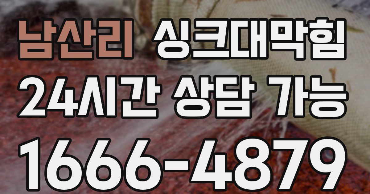 남산리 싱크대 뚫기