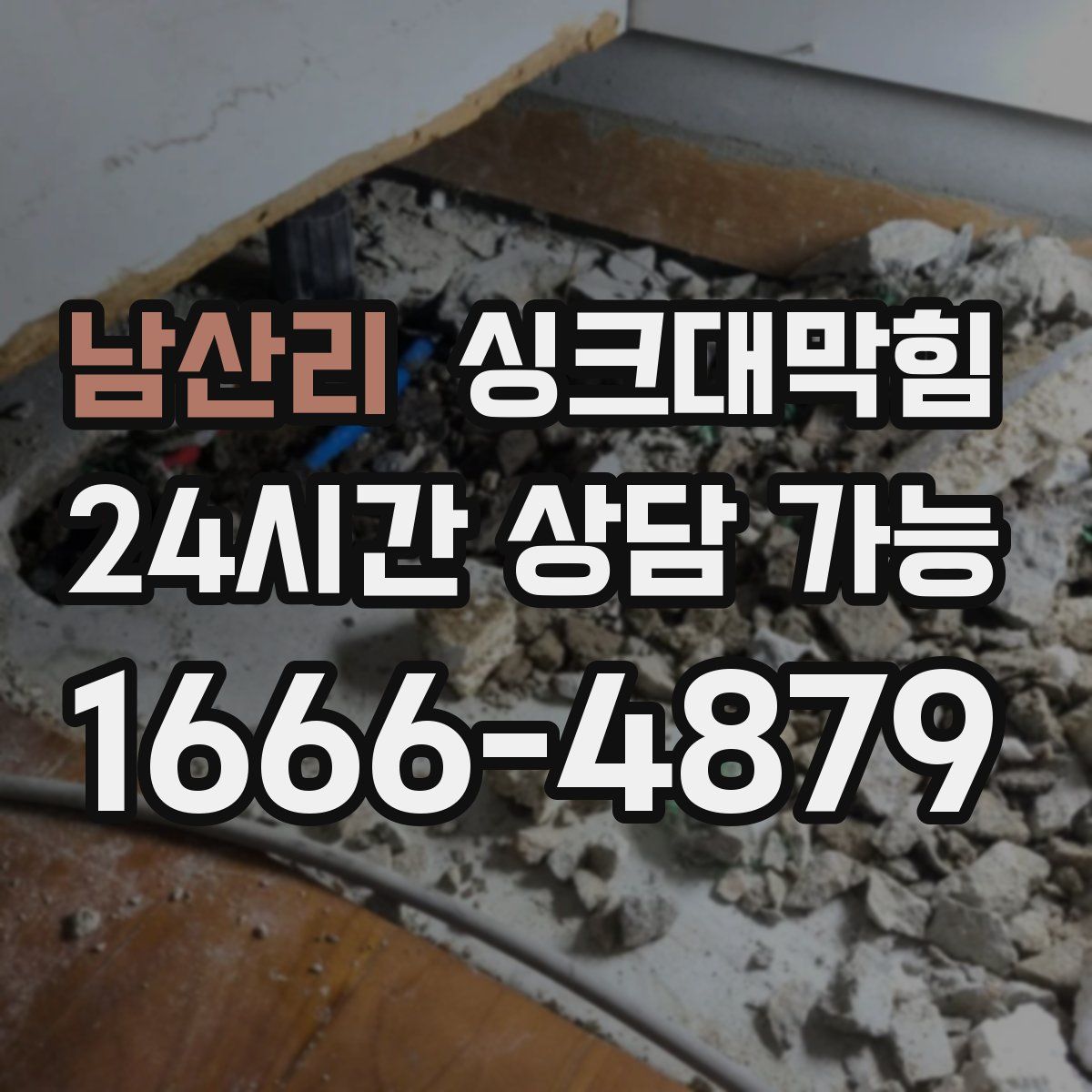 남산리 싱크대막힘