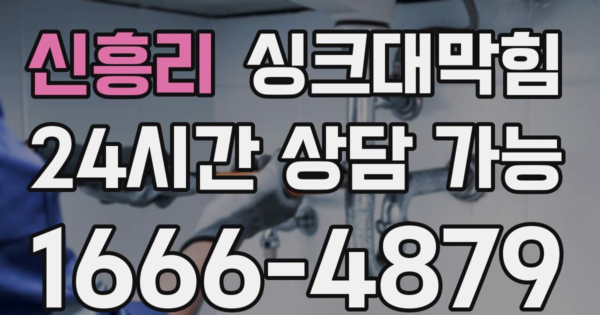 신흥리 싱크대 뚫기