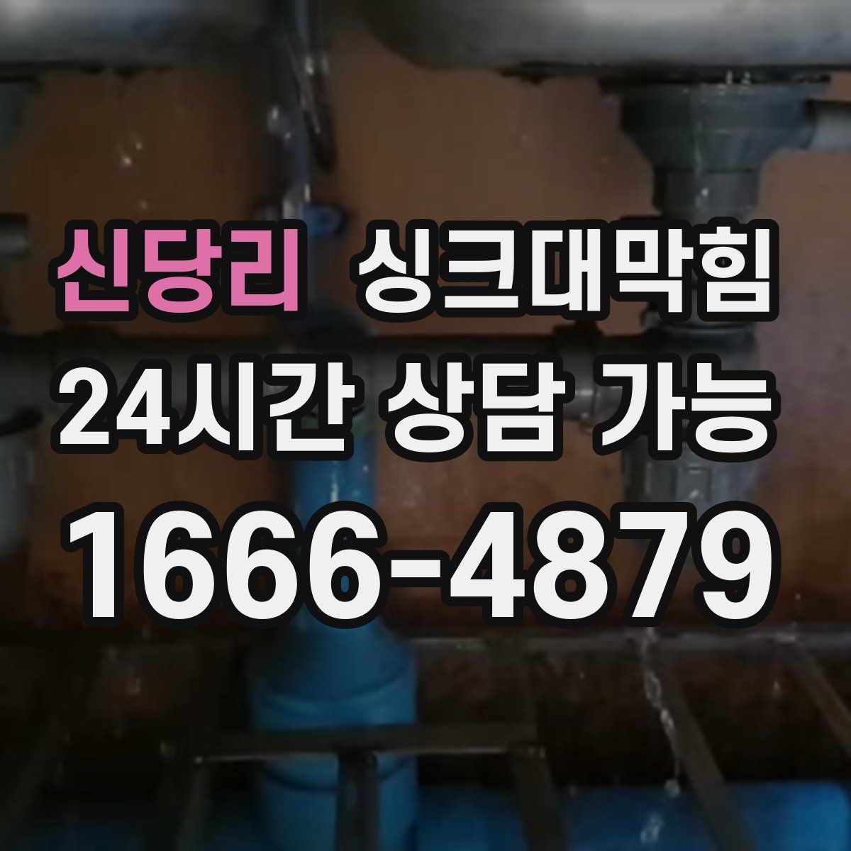 신당리 싱크대막힘