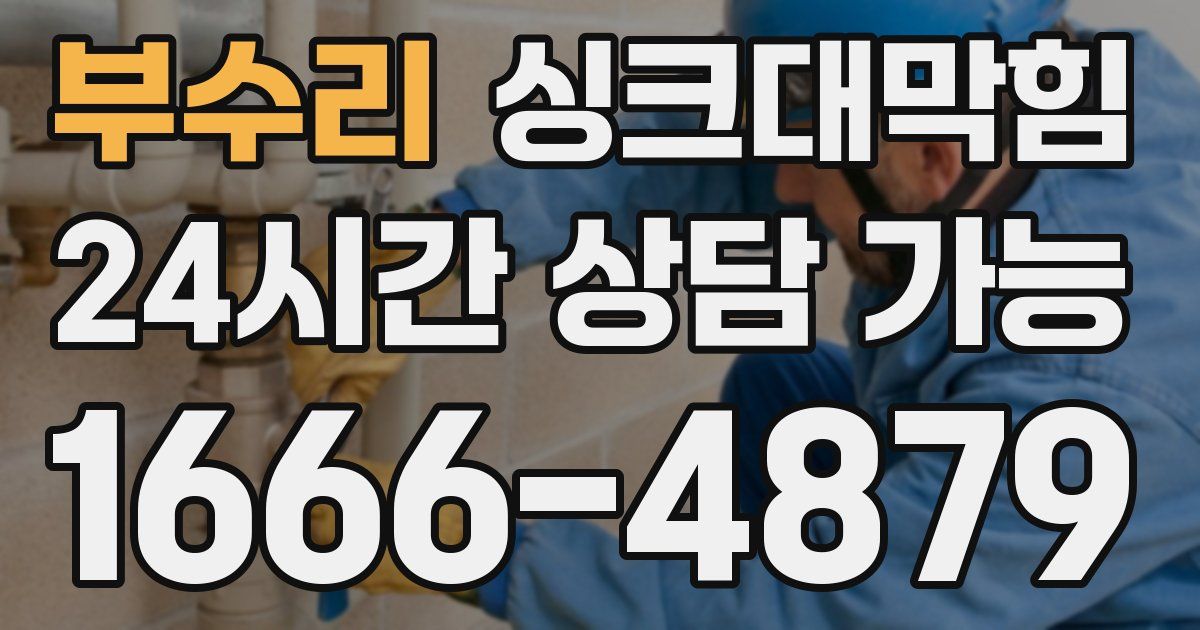 부수리 싱크대 뚫기