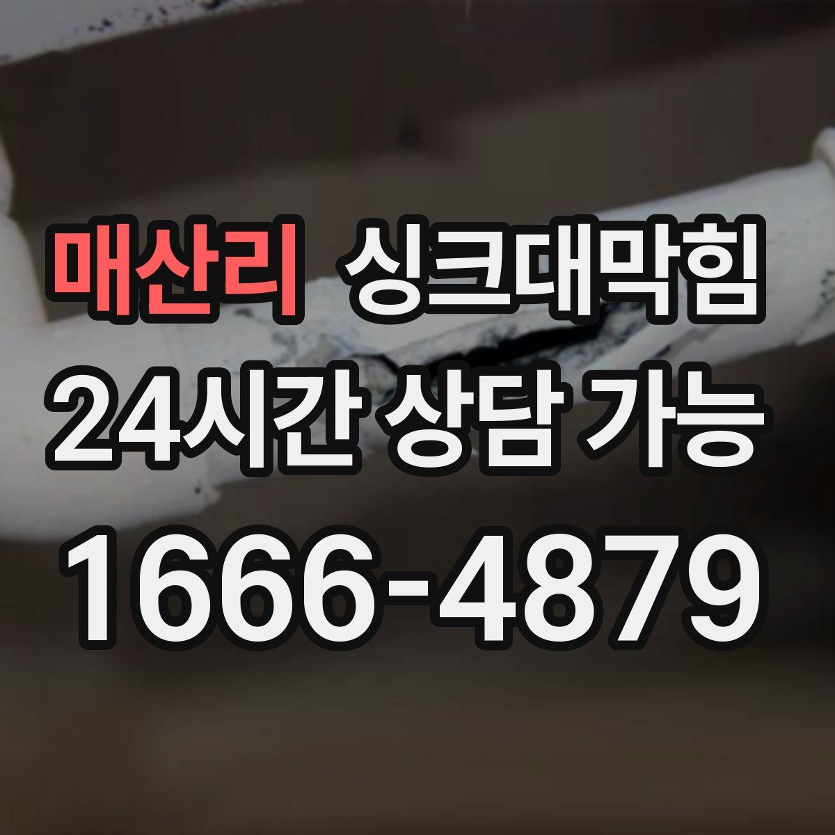 매산리 싱크대막힘