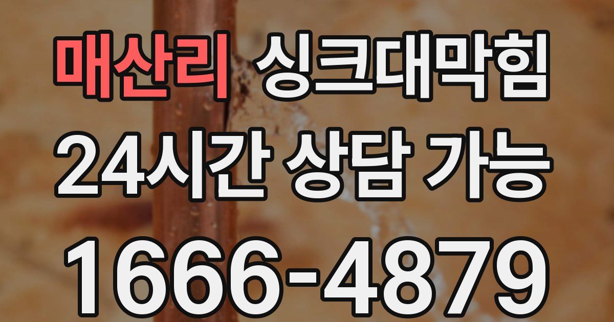 매산리 싱크대 뚫기
