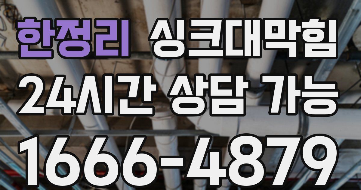 한정리 싱크대 뚫기