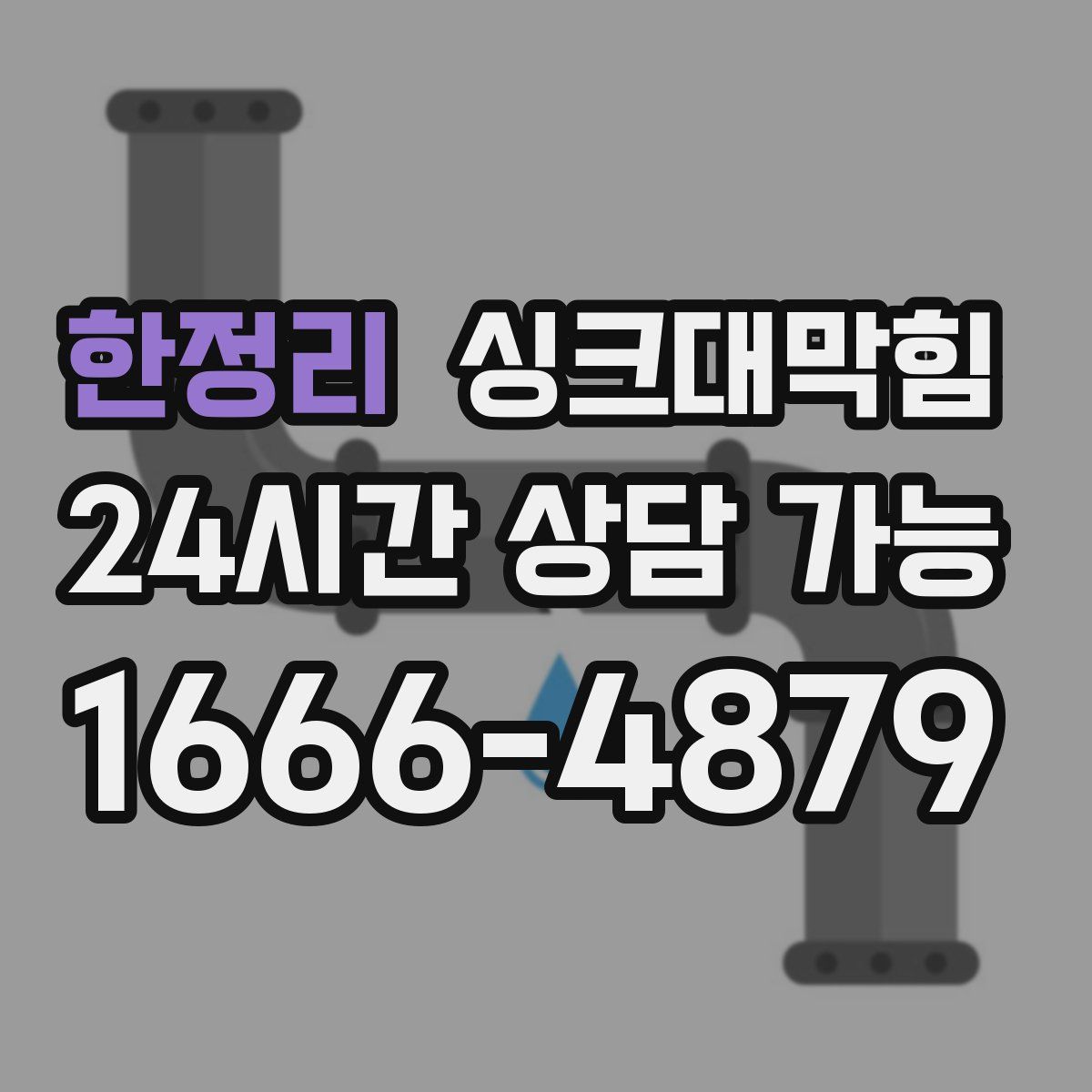 한정리 싱크대막힘