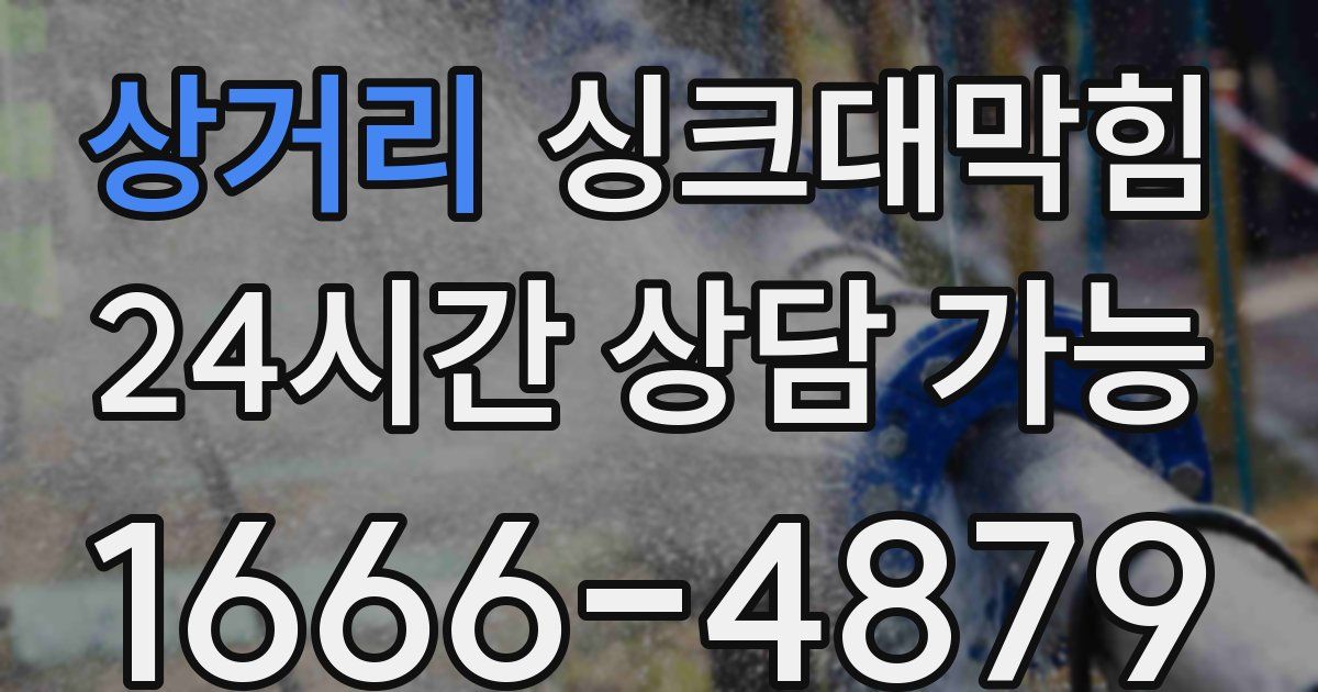 상거리 싱크대 뚫기