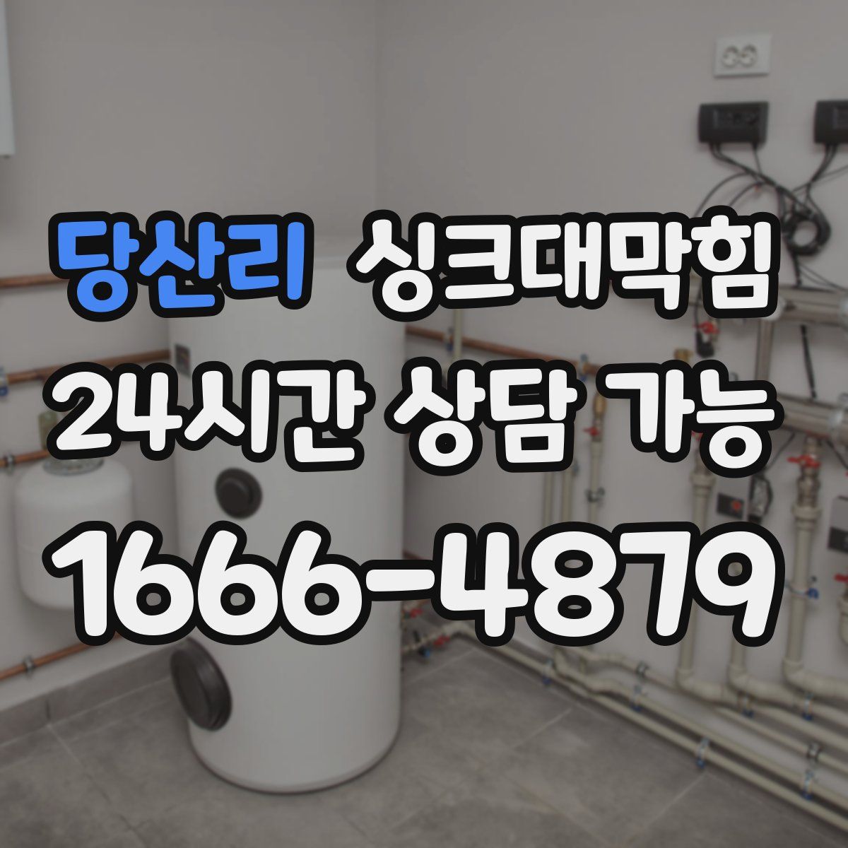 당산리 싱크대막힘