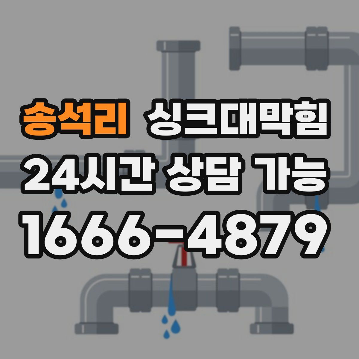 송석리 싱크대막힘