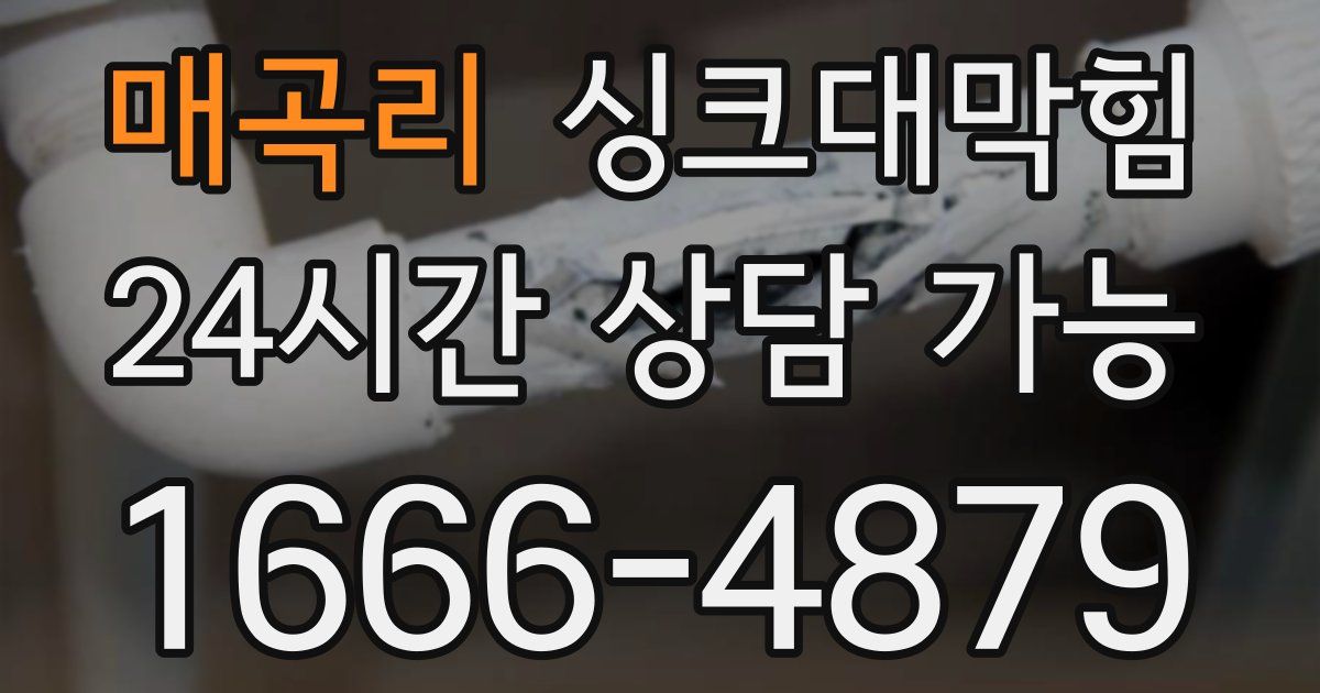 매곡리 싱크대 뚫기