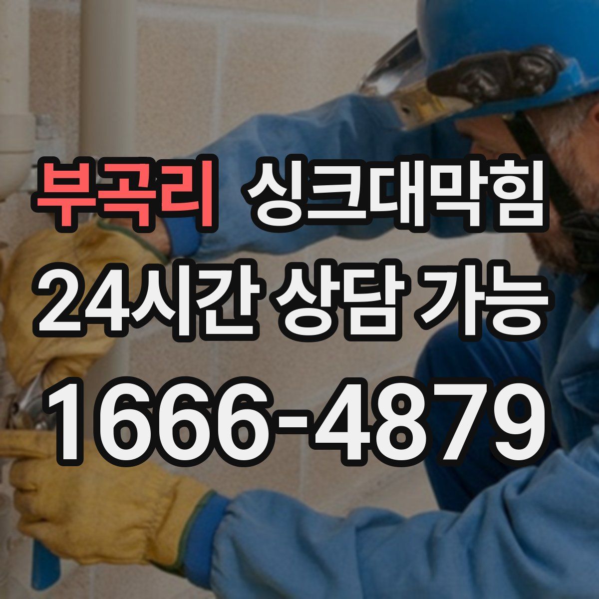 부곡리 싱크대막힘