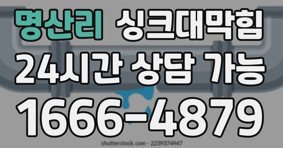 명산리 싱크대 뚫기