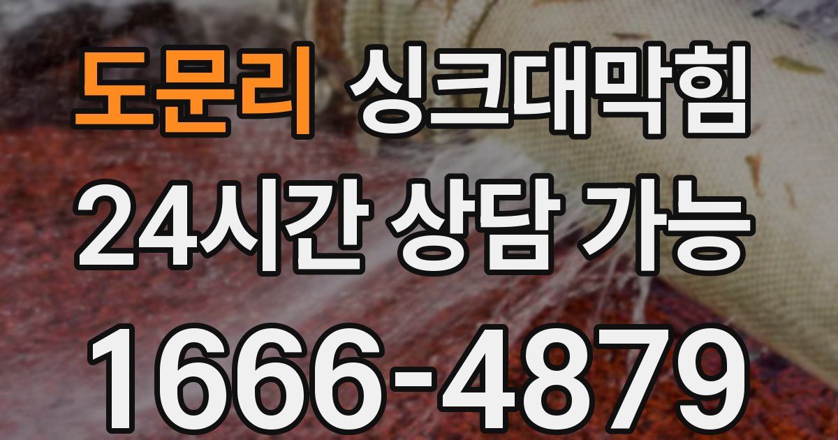 도문리 싱크대 뚫기