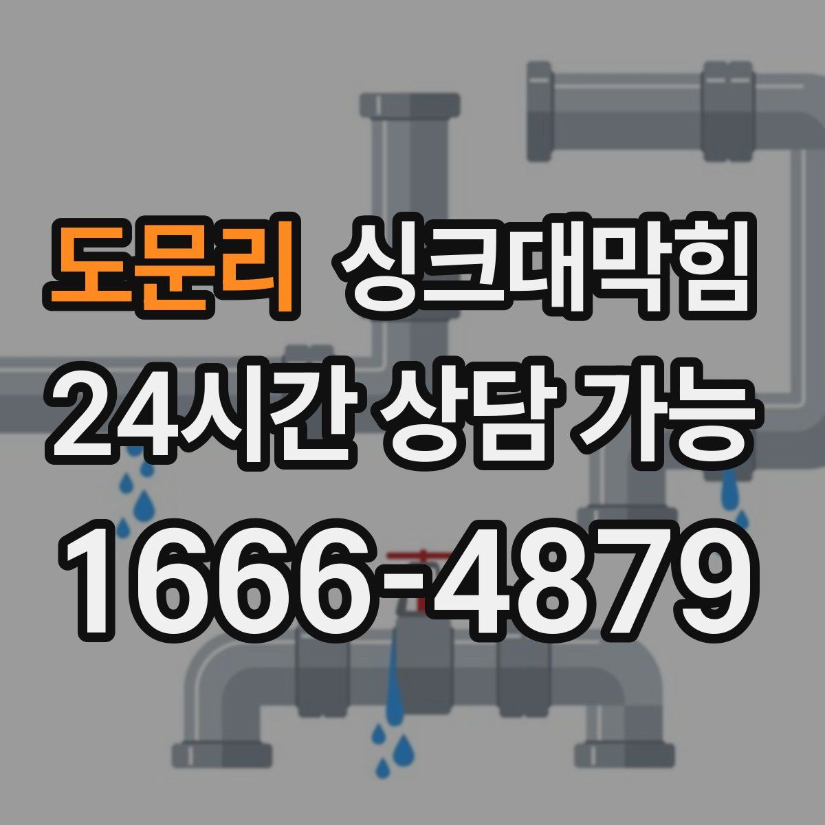 도문리 싱크대막힘