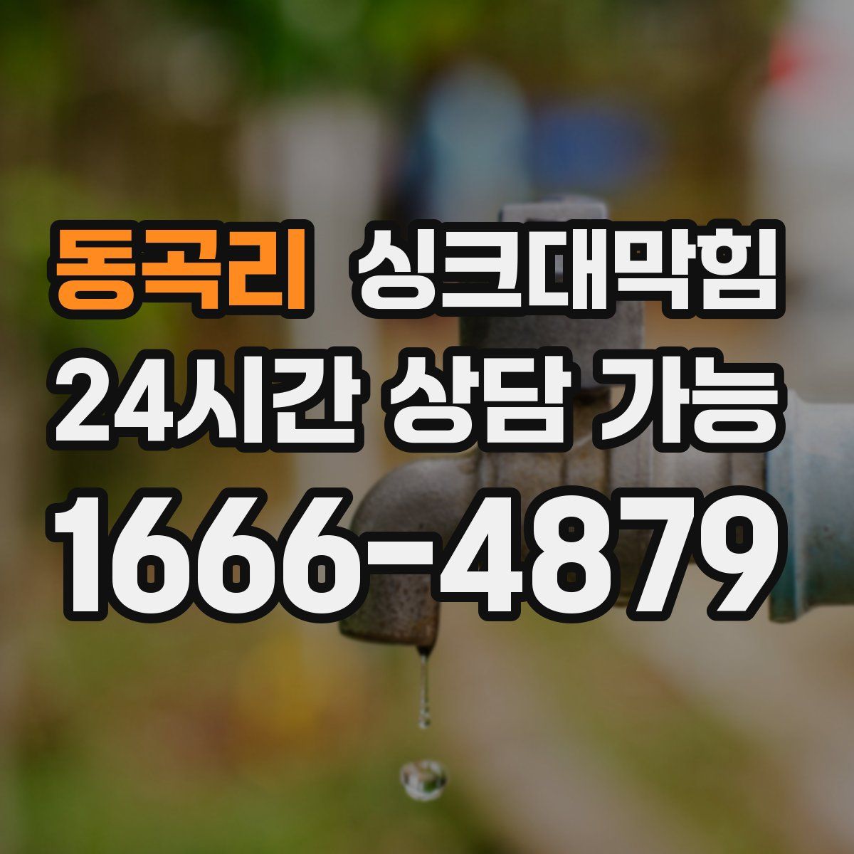 동곡리 싱크대막힘