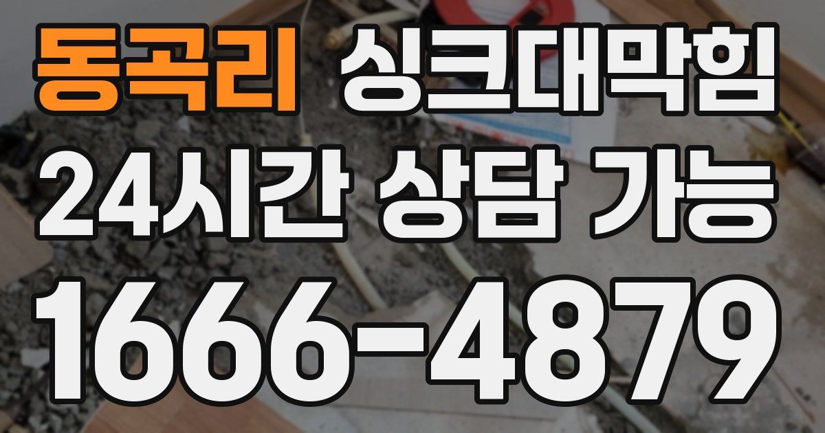 동곡리 싱크대 뚫기