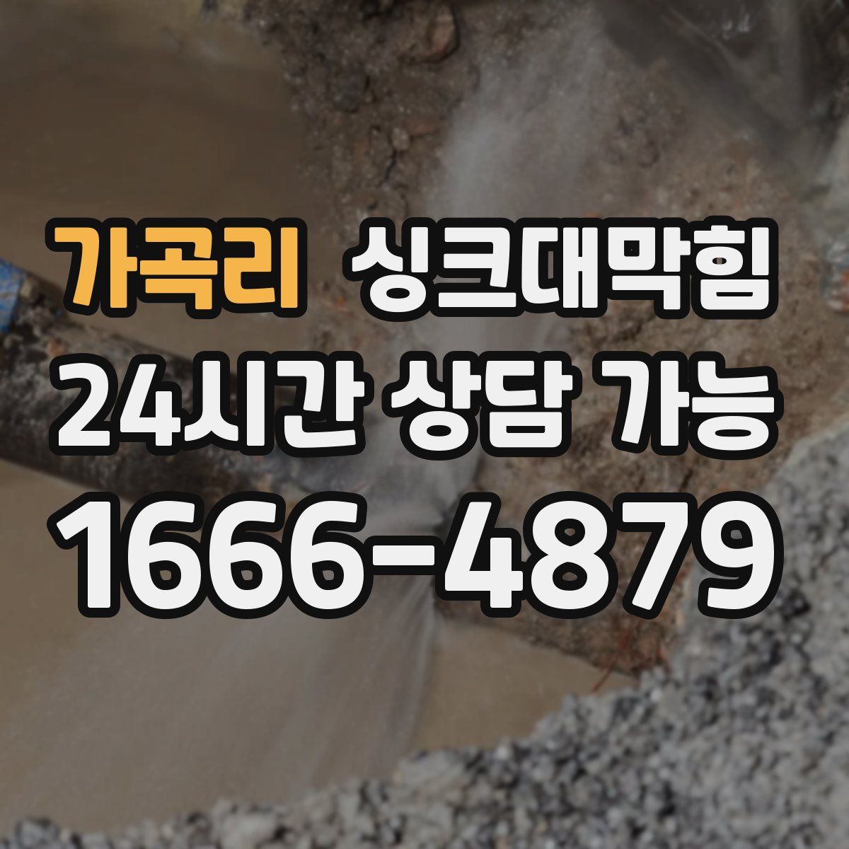 가곡리 싱크대막힘