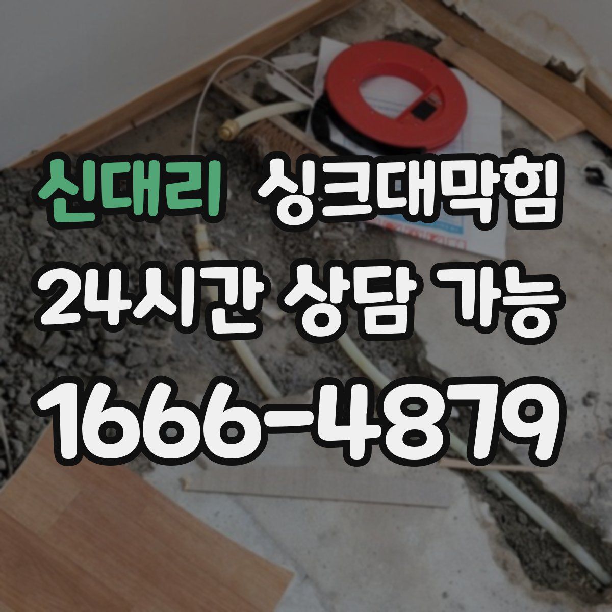 신대리 싱크대막힘