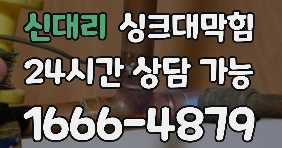 신대리 싱크대 뚫기