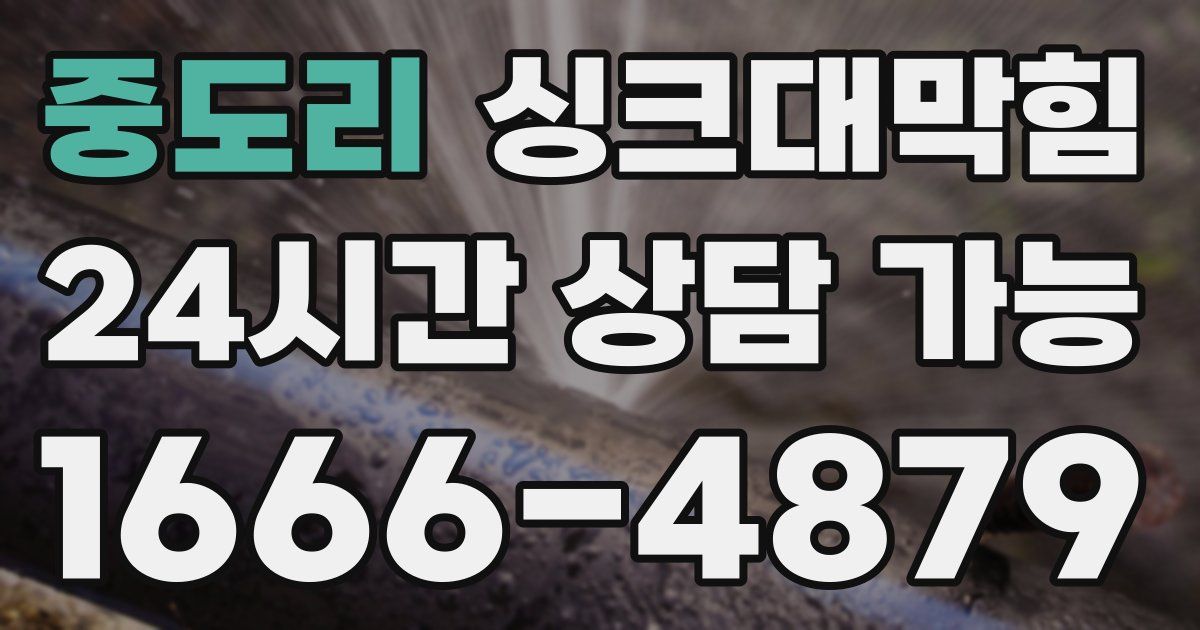 중도리 싱크대 뚫기