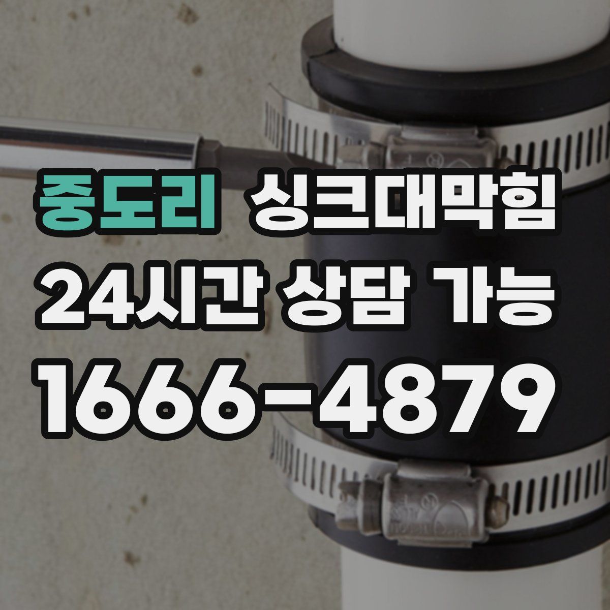 중도리 싱크대막힘