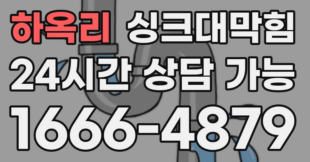 하옥리 싱크대 뚫기