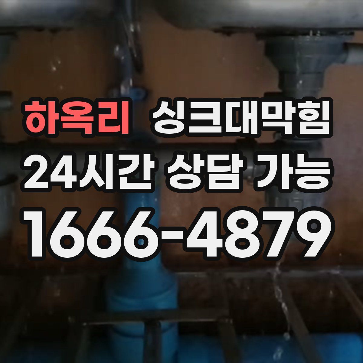 하옥리 싱크대막힘