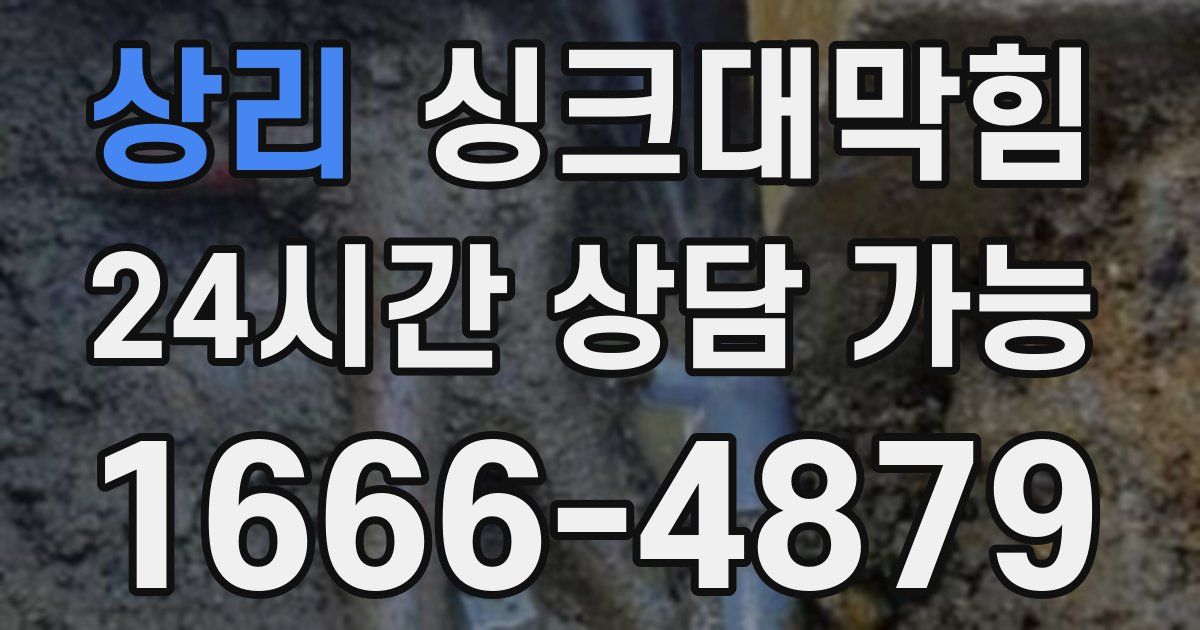 상리 싱크대 뚫기