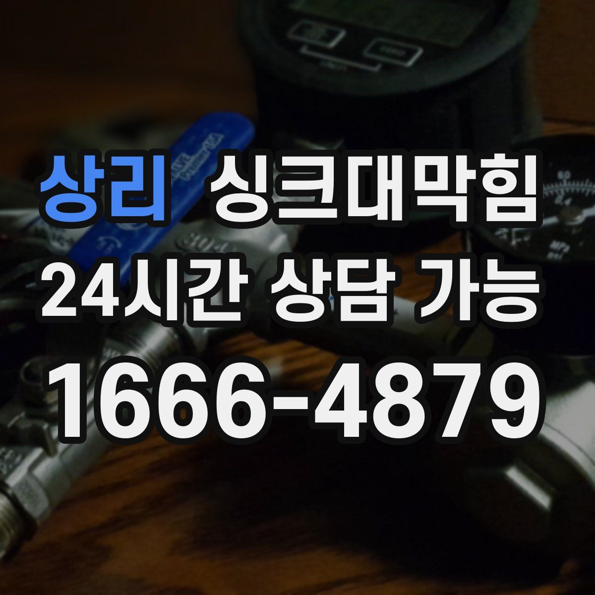 상리 싱크대막힘