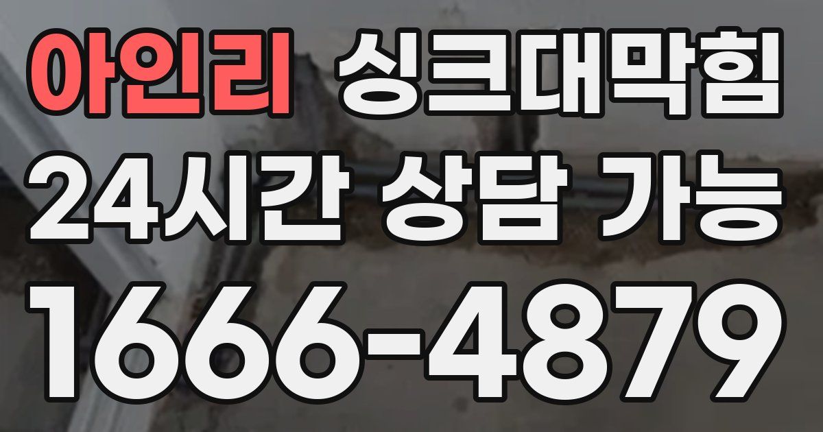 아인리 싱크대 뚫기