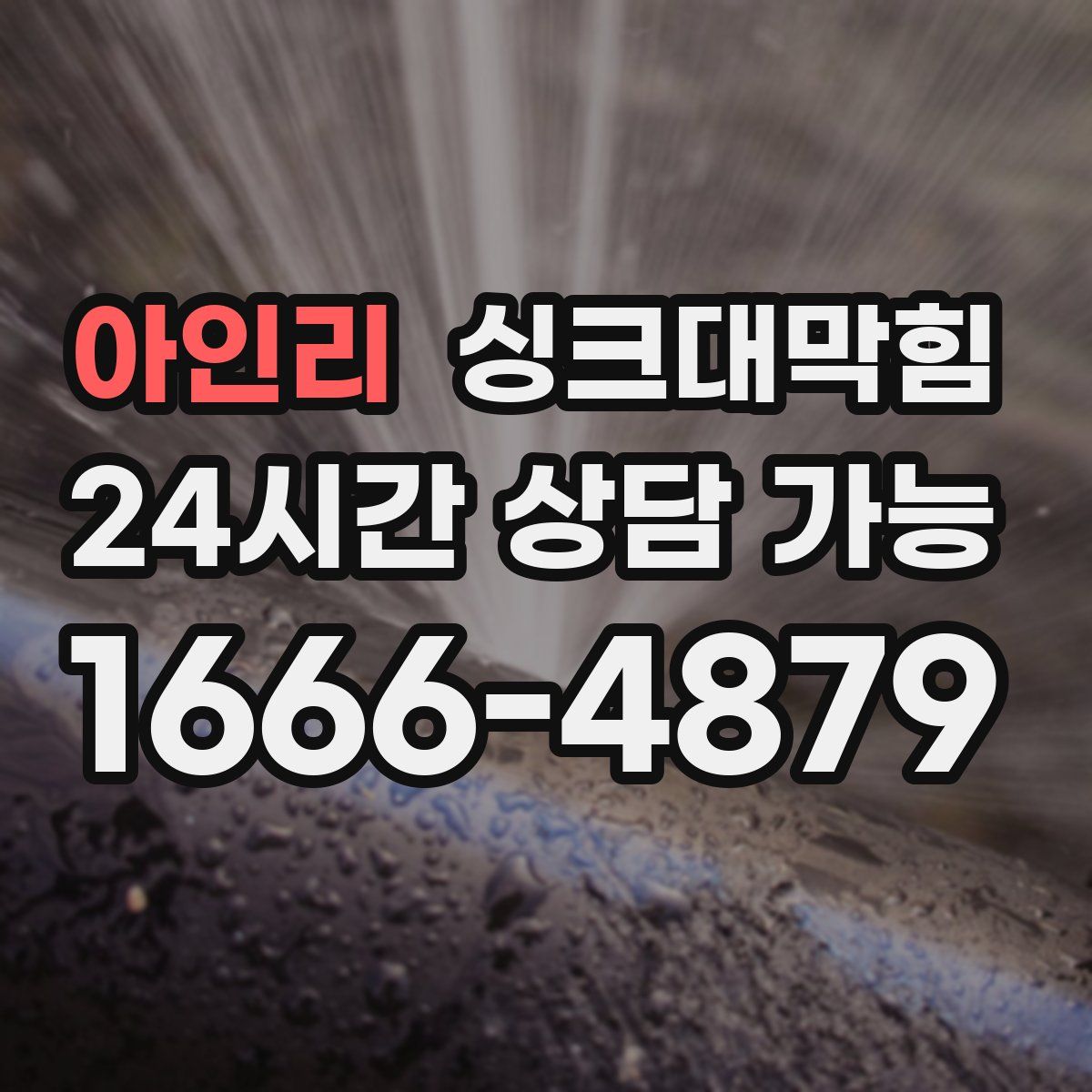 아인리 싱크대막힘