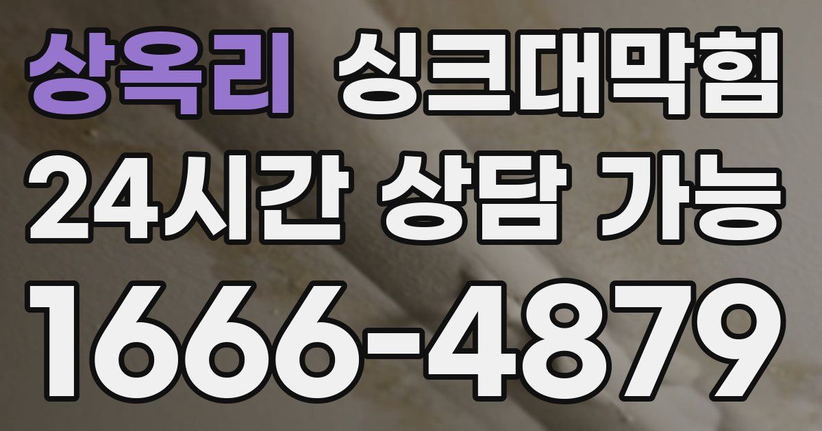 상옥리 싱크대 뚫기