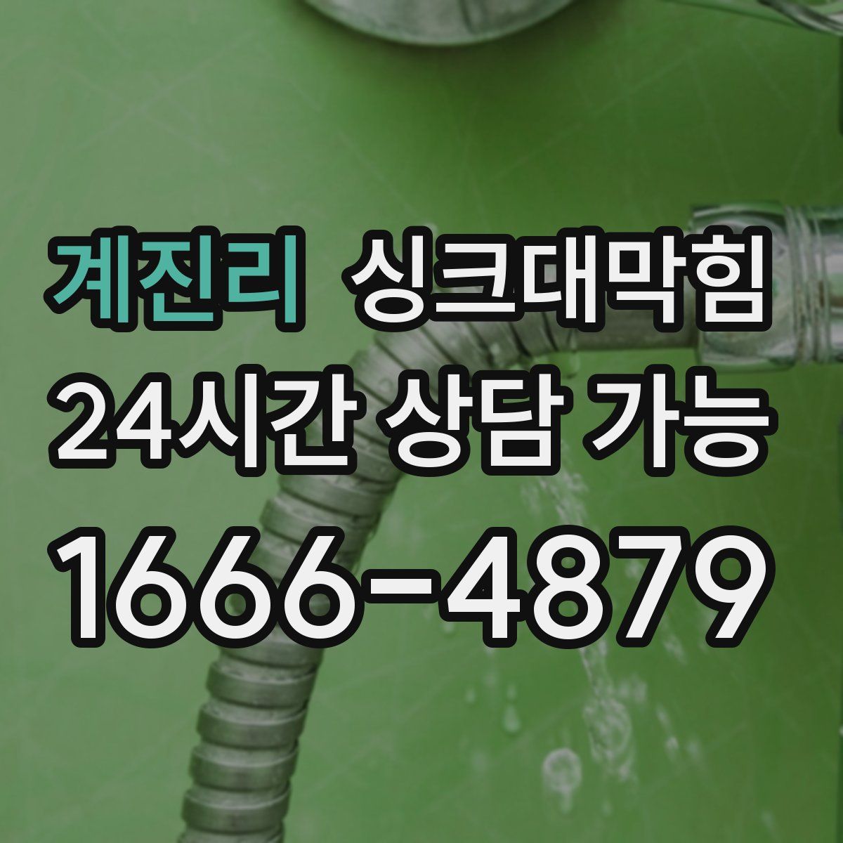 계진리 싱크대막힘