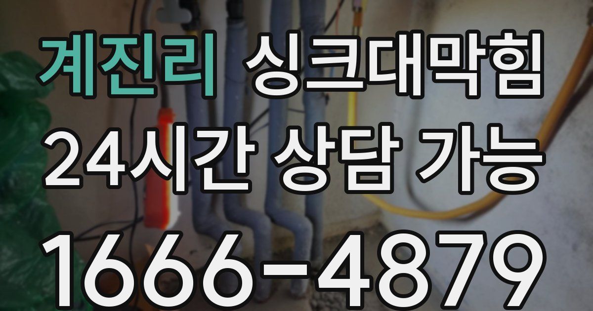 계진리 싱크대 뚫기