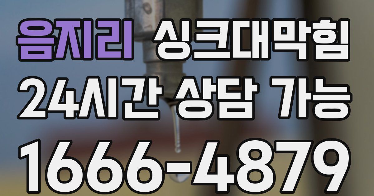 음지리 싱크대 뚫기