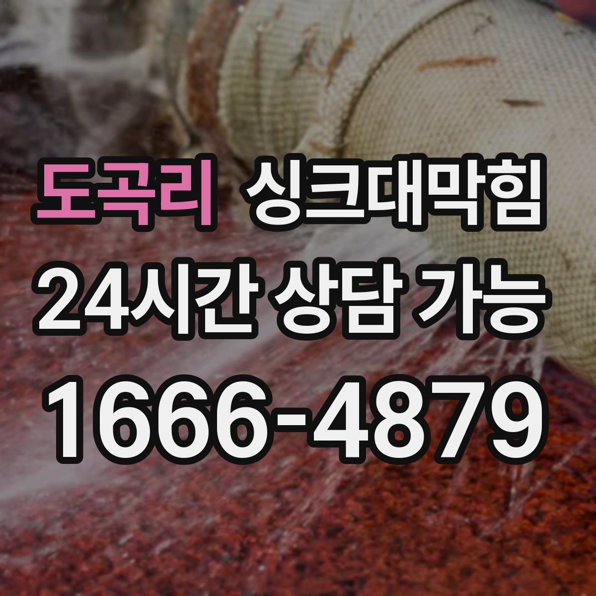 도곡리 싱크대막힘