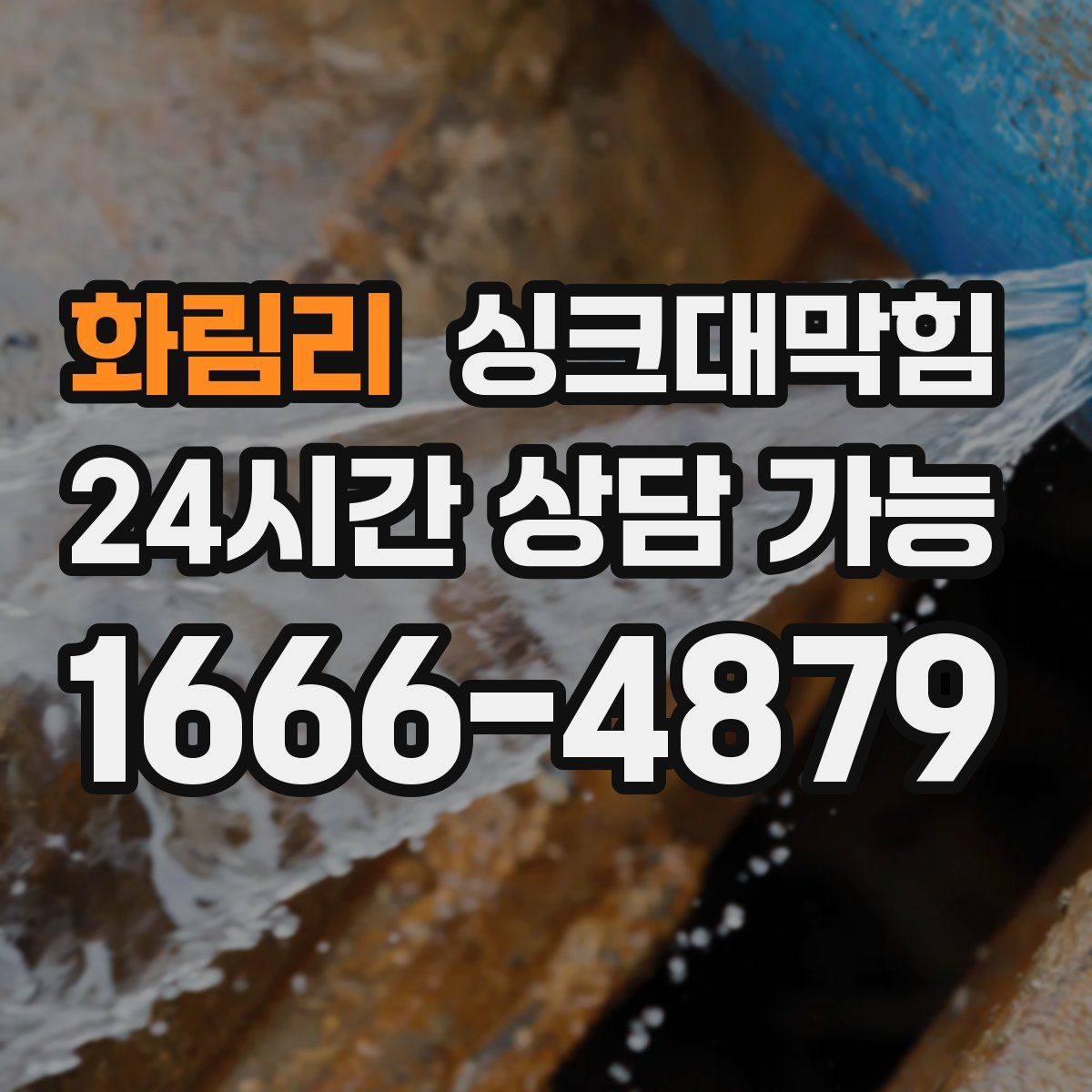 화림리 싱크대막힘