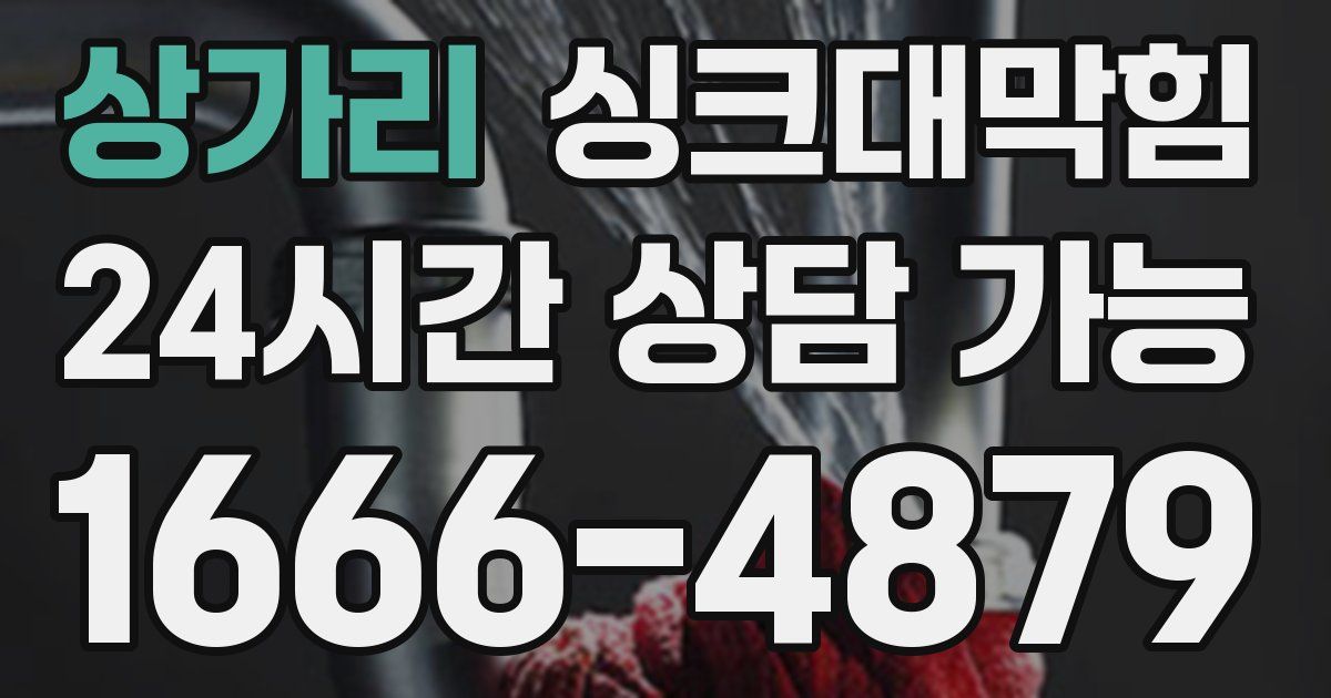 상가리 싱크대 뚫기