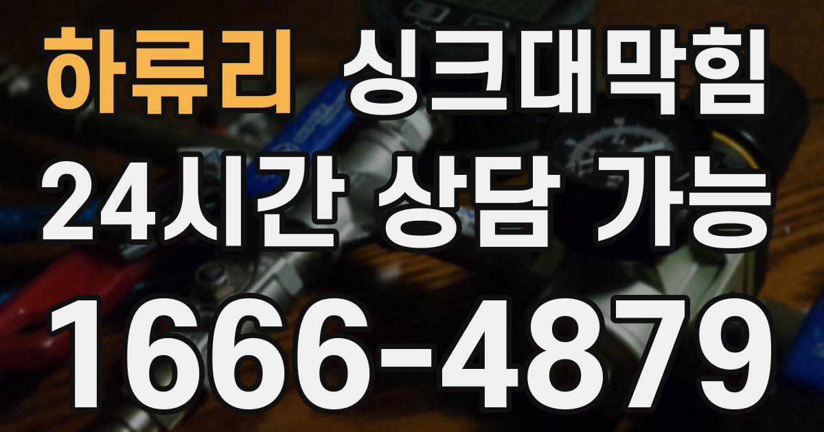 하류리 싱크대 뚫기