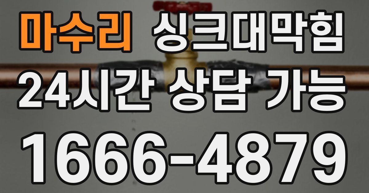 마수리 싱크대 뚫기