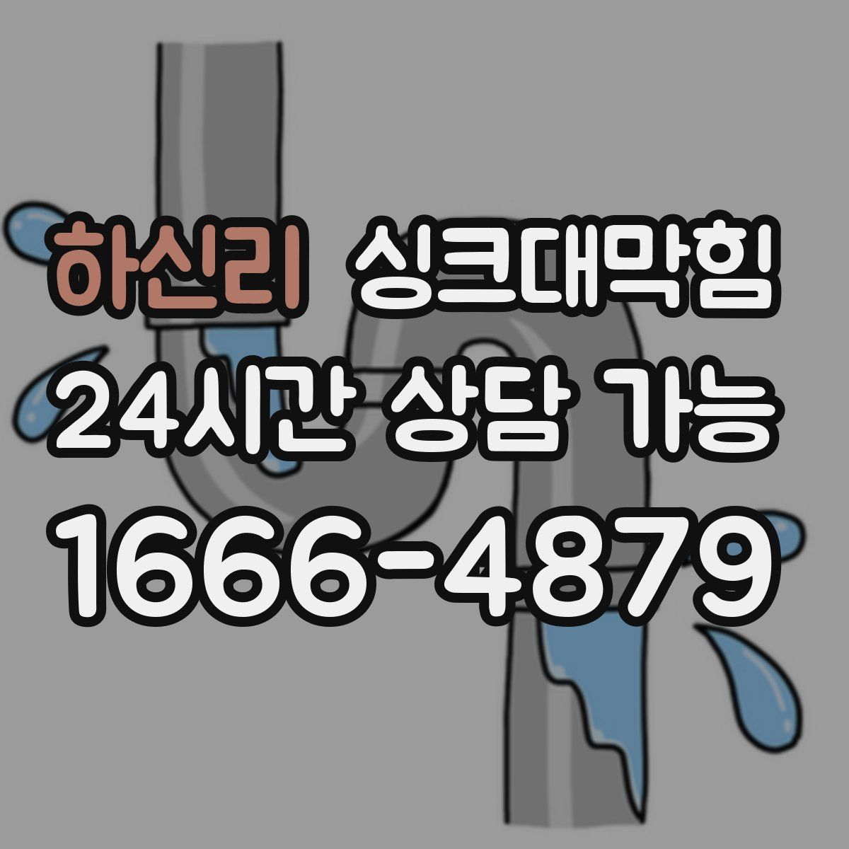 하신리 싱크대막힘