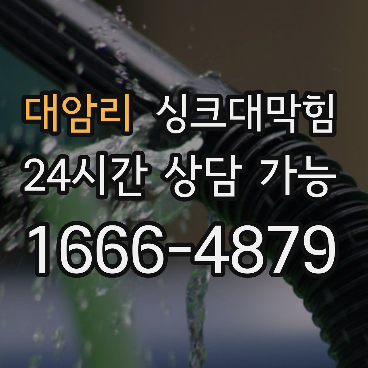 대암리 싱크대막힘