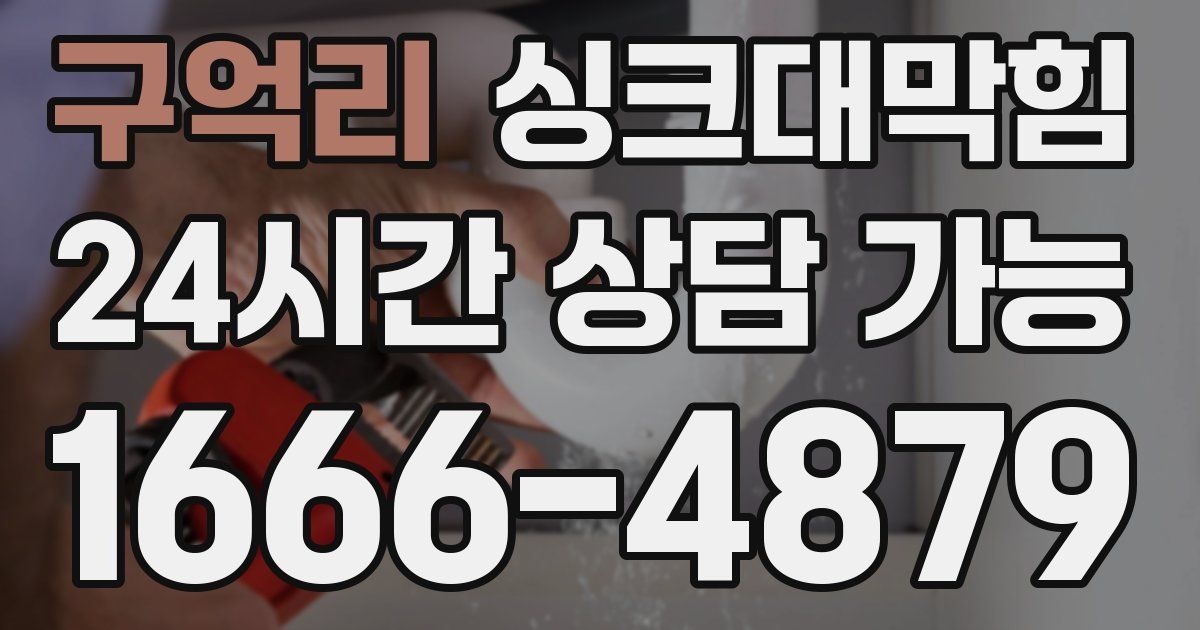 구억리 싱크대 뚫기