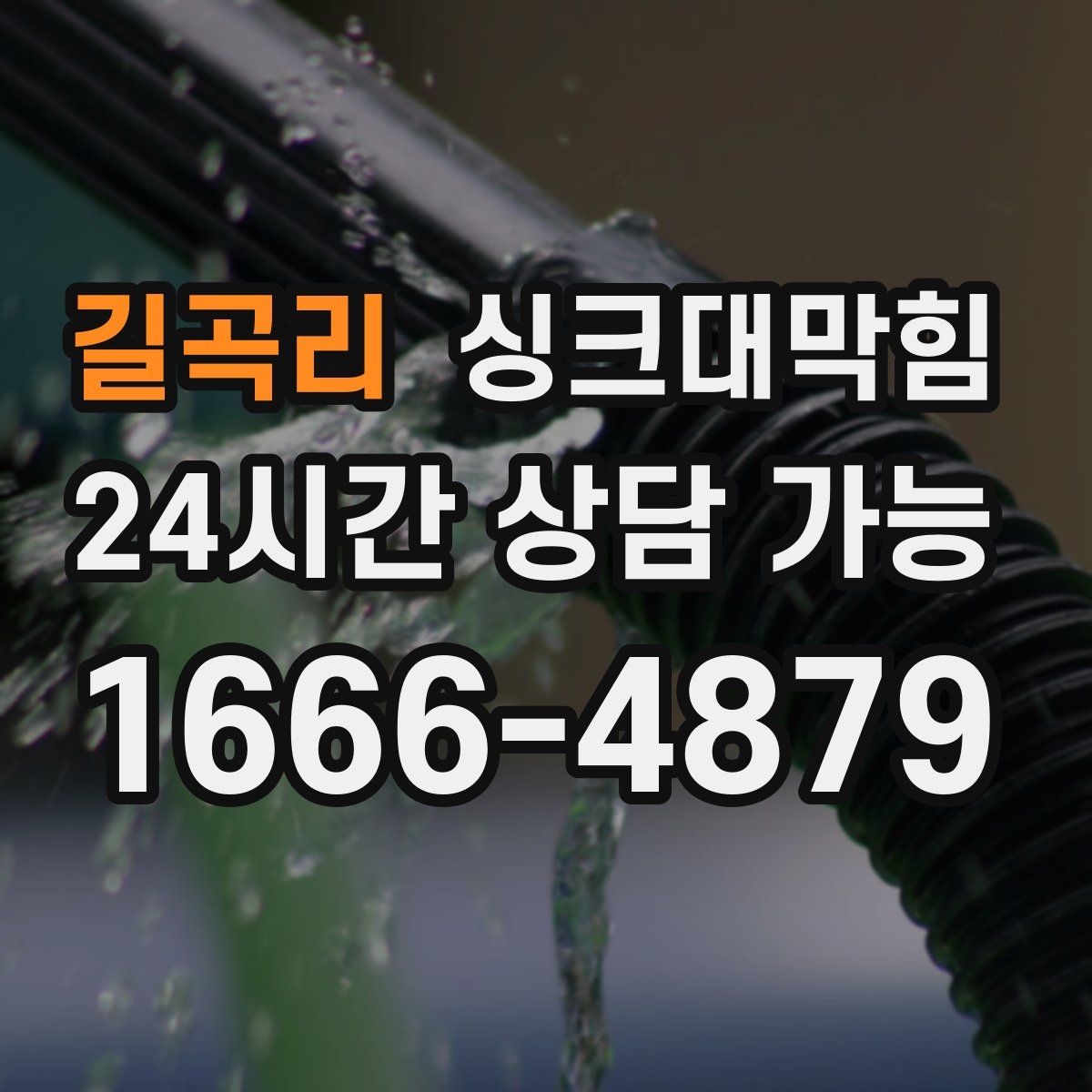 길곡리 싱크대막힘