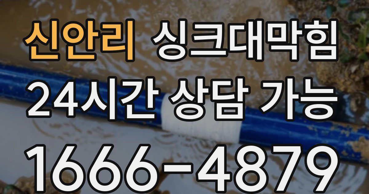 신안리 싱크대 뚫기