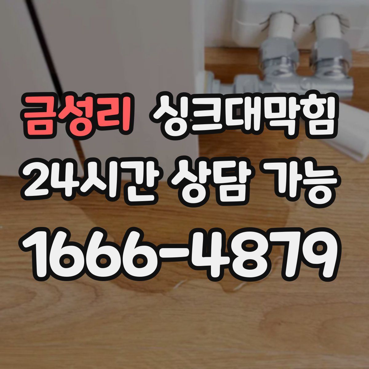 금성리 싱크대막힘