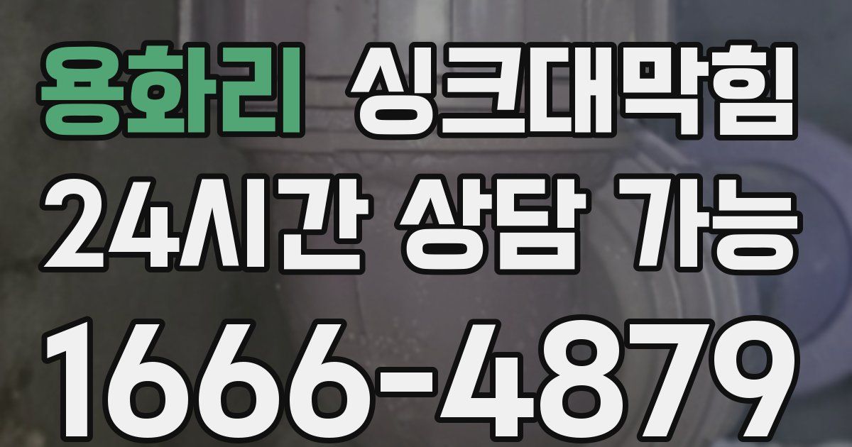 용화리 싱크대 뚫기