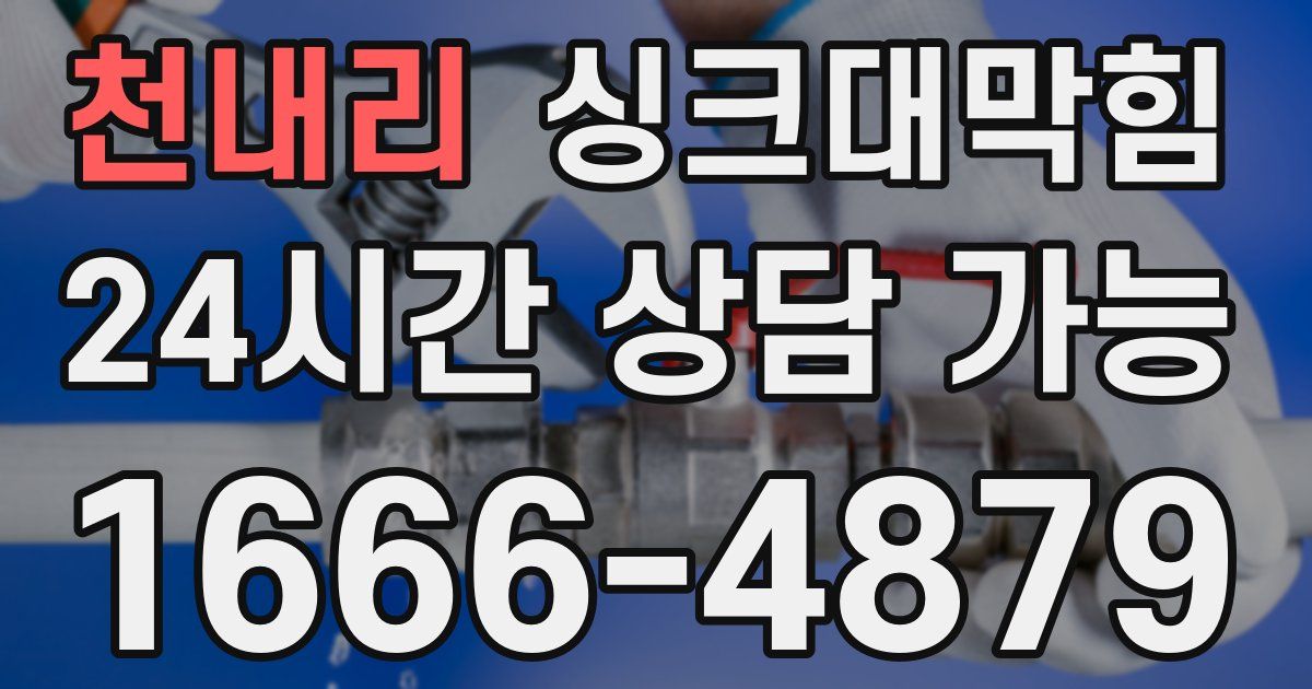 천내리 싱크대 뚫기