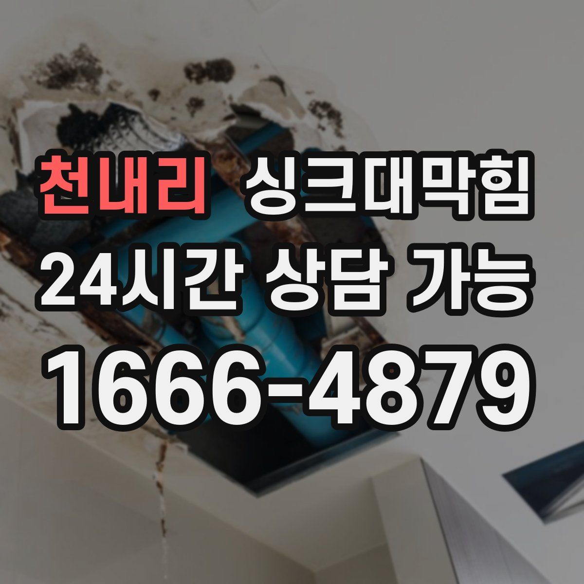 천내리 싱크대막힘