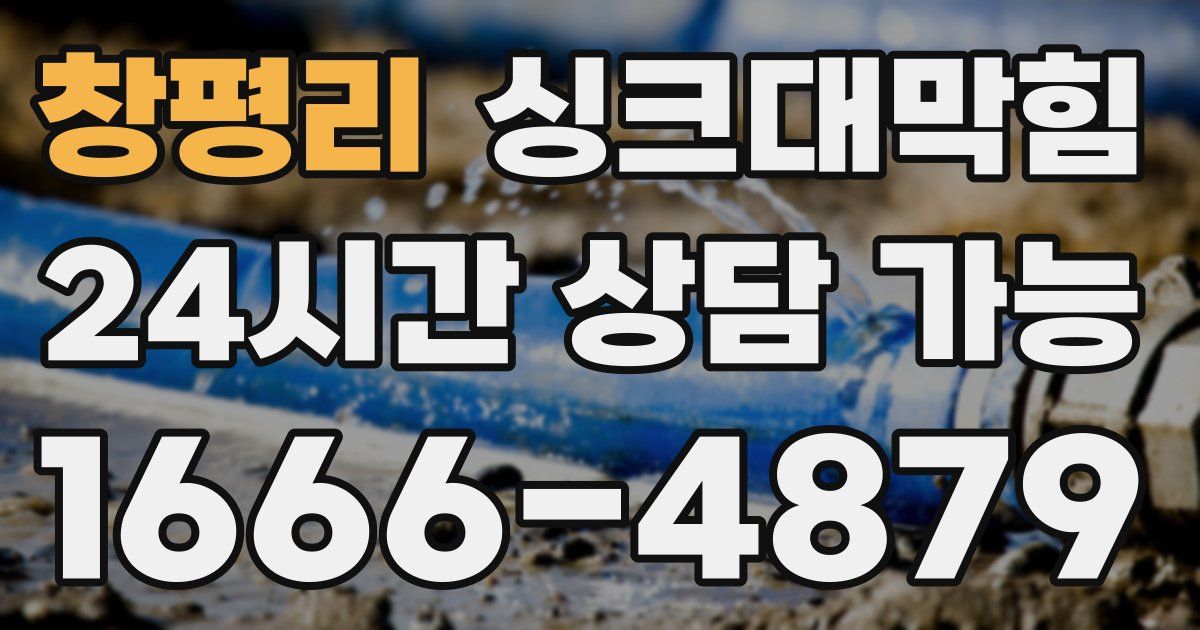 창평리 싱크대 뚫기