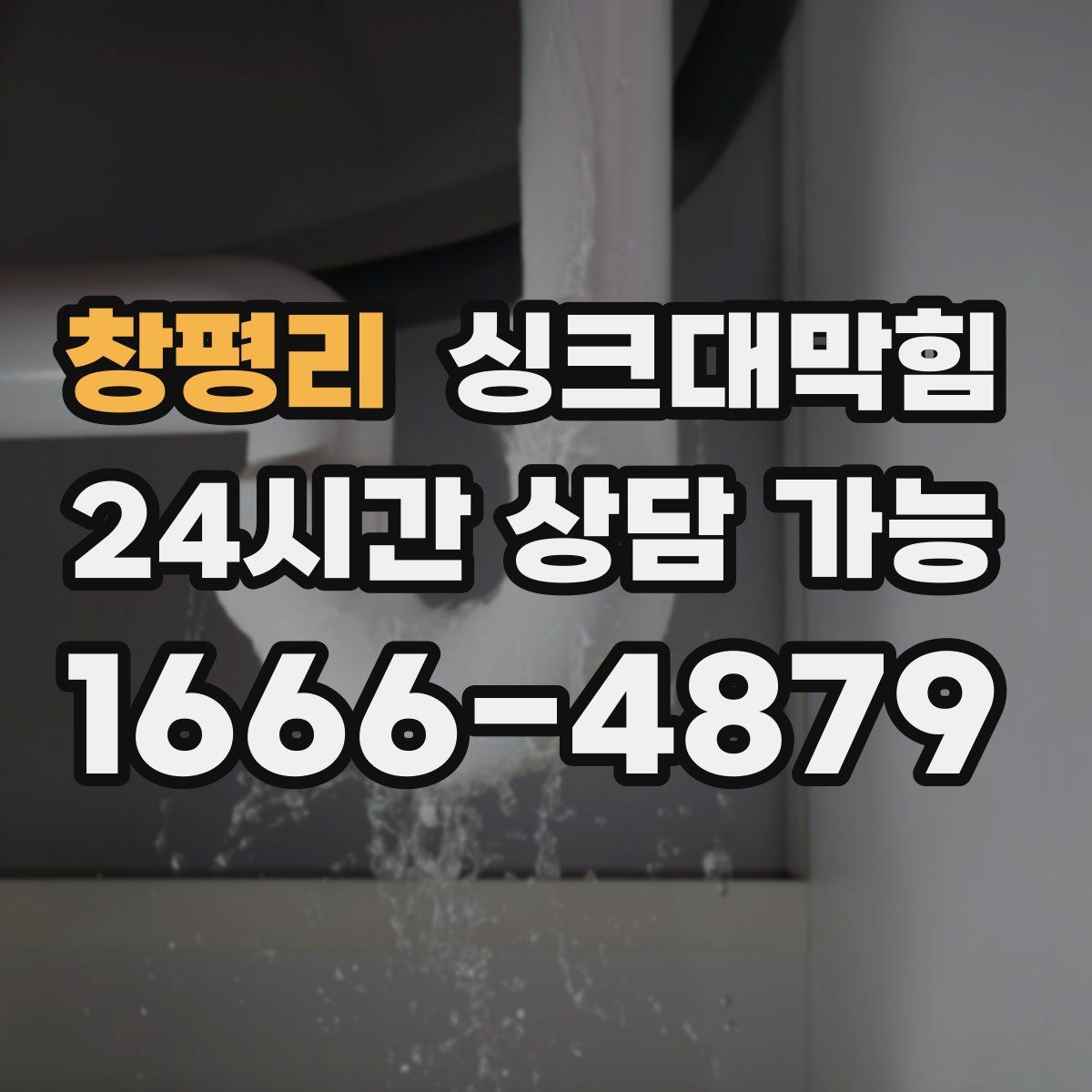 창평리 싱크대막힘